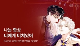 Pamill <에사 프로메사> 매일 2연참! - 리디 Pamill <에사 프로메사> 매일 2연참!