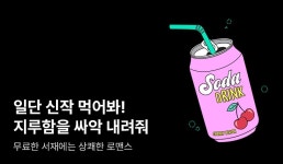 [10%▼] 일단 신작 먹어봐! 지루함을 싸악- 내려줘 - 리디 [10%▼] 일단 신작 먹어봐! 지루함을 싸악- 내려줘