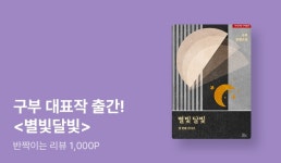 구부  리뷰 포인트 - 리디 구부  리뷰 포인트