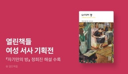 [EVENT] 버지니아 울프, 그리고 여성 서사의 고전들 - 리디 [EVENT] 버지니아 울프, 그리고 여성 서사의 고전들