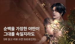 [추첨 500P] 슈가자몽 <야만이 그대를 속일지라도> 론칭! - 리디 [추첨 500P] 슈가자몽 <야만이 그대를 속일지라도> 론칭!