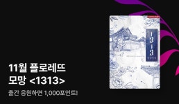 [1,000P] 11월 플로레뜨, 모망 <1313> 출간! - 리디 [1,000P] 11월 플로레뜨, 모망 <1313> 출간!