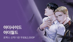 로콱스 1권 무료&리뷰 포인트 - 리디 로콱스 1권 무료&리뷰 포인트