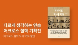 라이프인사이드(LIFEINSIDE) | [EVENT] 어크로스 출간 기념 철학 기획전 - 리디 [EVENT] 어크로스 출간 기념 철학 기획전