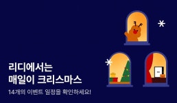 [EVENT] 올 겨울, 리디에서는 매일매일이 크리스마스! 12월 세트 이벤트 캘린더 - 리디 [EVENT] 올 겨울, 리디에서는 매일매일이 크리스마스!... 