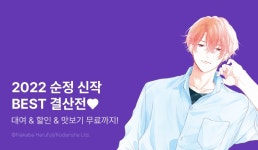 [EVENT] 2022 순정 신작 BEST♥ - 리디 [EVENT] 2022 순정 신작 BEST♥