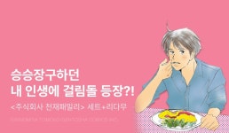 [리다무] <주식회사 천재패밀리(애장판)> 무료&세트! - 리디 [리다무] <주식회사 천재패밀리(애장판)> 무료&세트!