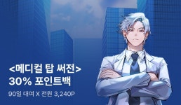 <메디컬 탑 써전> 지금 바로 30% 포인트백! - 리디 <메디컬 탑 써전> 지금 바로 30% 포인트백!