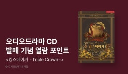 [추첨 포인트] <킹스메이커 ~Triple Crown~ [완전판]> 열람 포인트! - 리디 [추첨 포인트] <킹스메이커 ~Triple Crown~ [완전판]> 열람 포인트! 