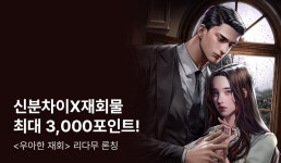[전원 포인트] 청화담 <우아한 재회> 리다무 론칭! - 리디 [전원 포인트] 청화담 <우아한 재회> 리다무 론칭!