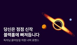 [10%▼] 당신은 점점 신작 블랙홀에 빠져듭니다… - 리디 [10%▼] 당신은 점점 신작 블랙홀에 빠져듭니다…