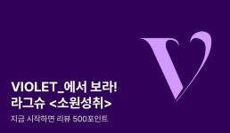 VIOLET_에서 보라 라그슈 <소원성취> - 리디 VIOLET_에서 보라 라그슈 <소원성취>