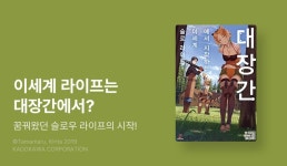 [10%▼] <대장간에서 시작하는 이세계 슬로 라이프> 런칭 기념! - 리디 [10%▼] <대장간에서 시작하는 이세계 슬로 라이프> 런칭 기념!