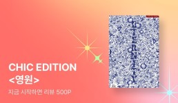 CHIC EDITION_피사 <영원 (Eternity)> - 리디 CHIC EDITION_피사 <영원 (Eternity)>