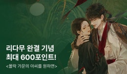 [추첨 포인트] 로즈라인 <몰락 가문의 아씨를 원하면> 완결! - 리디 [추첨 포인트] 로즈라인 <몰락 가문의 아씨를 원하면> 완결!