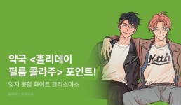 [추첨 포인트] 약국이 선사하는 크리스마스  포인트! - 리디 [추첨 포인트] 약국이 선사하는 크리스마스 