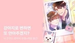 해태 <내 친구는 강아지> 완결까지 매일 출간! - 리디 해태 <내 친구는 강아지> 완결까지 매일 출간!