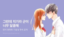 [리다무] <그런데 치기라 군이 너무 달콤해> 무료&세트! - 리디 [리다무] <그런데 치기라 군이 너무 달...