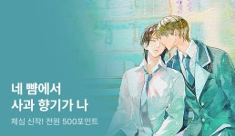 [전원 포인트] 체심 <네 뺨에서 사과 향기가 나> 출간! - 리디 [전원 포인트] 체심 <네 뺨에서 사과 향기가 나> 출간!