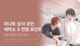 [전원 포인트] <미나토 상사 코인 세탁소> 3권 별점 전원 포인트! - 리디 [전원 포인트] <미나토 상사 코인 세탁소> 3권 별점 전원 포인트! 