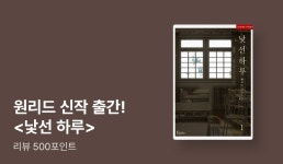 원리드 <낯선 하루> 리뷰 포인트 - 리디 원리드 <낯선 하루> 리뷰 포인트