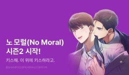 [추첨 포인트] <노 모럴(No Moral)> 시즌2 시작! - 리디 [추첨 포인트] <노 모럴(No Moral)> 시즌2 시작! 