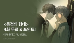 [추첨 포인트] <동정의 형태> 화별댓글 포인트! - 리디 [추첨 포인트] <동정의 형태> 화별댓글 포인트!