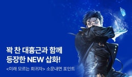 NEW 삽화? 당장 내 서재로♥ <미래 모르는 회귀자> 소문내면 포인트! - 리디 NEW 삽화? 당장 내 서재로♥ <미래 모르는 회귀자> 소문내면 포인트!