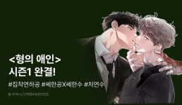 [추첨 포인트] <형의 애인> 시즌1 완결! - 리디 [추첨 포인트] <형의 애인> 시즌1 완결!