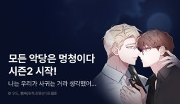 [추첨 포인트] <모든 악당은 멍청이다> 시즌2 시작! - 리디 [추첨 포인트] <모든 악당은 멍청이다> 시즌2 시작! 