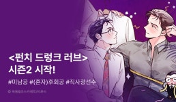 [추첨 포인트] 옥동X모스카레토 <펀치 드렁크 러브> 시즌2 시작! - 리디 [추첨 포인트] 옥동X모스카레토 <펀치 드렁크 러브> 시즌2 시작! 