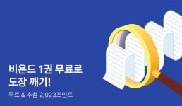 비욘드 1권 무료로 도장 깨기! - 리디 비욘드 1권 무료로 도장 깨기!
