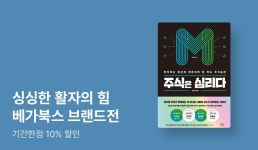 [EVENT] 투자 기회 분석은 역시 베가북스 - 베가북스 브랜드전 - 리디 [EVENT] 투자 기회 분석은 역시 베가북스 - 베가북스 브랜드전