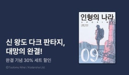 [리다무] <인형의 나라> 무료&세트! - 리디 [리다무] <인형의 나라> 무료&세트!