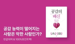 [EVENT] 세계적인 심리학자의 선언, 나는 공감에 반대한다!  - 리디 [EVENT] 세계적인 심리학자의 선언, 나는 공감에 반대한다!... 