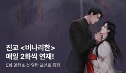 진교매일축산 | [추첨 포인트] 진교 매일 2연참! - 리디 [추첨 포인트] 진교 매일 2연참!