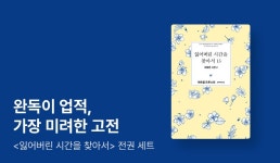 [포인트백] 가장 미려한 고전 <잃어버린 시간을 찾아서> 전권 세트 오픈! - 리디 [포인트백] 가장 미려한 고전 <잃어버린 시간을 찾아서> 전권 세트... 
