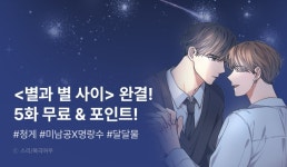 [추첨 포인트] <별과 별 사이> 완결! - 리디 [추첨 포인트] <별과 별 사이> 완결! 