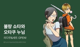 [리다무] <불량 쇼타와 오타쿠 누님> 무료&세트! - 리디 [리다무] <불량 쇼타와 오타쿠 누님> 무료&세트!