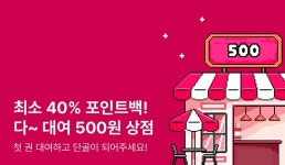 누구나 최소 40% 포인트백! 다~ 대여 500원 상점♥ - 리디 누구나 최소 40% 포인트백! 다~ 대여 500원 상점♥
