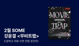 [전원 포인트] 2월 SOME 강윤결 <무비트랩(Movie trap)> 출간! - 리디 [전원 포인트] 2월 SOME 강윤결 <무비트랩(Movie trap)> 출간!