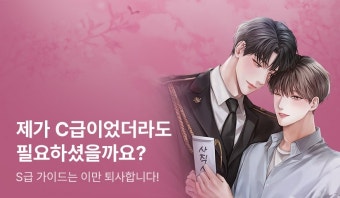 [전원 무료이용권] 밤디 <S급 가이드는 이만 퇴사합니다> 출간! - 리디 [전원 무료이용권] 밤디 <S급 가이드는 이만 퇴사합니다> 출간!