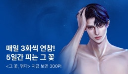 [추첨 포인트] 다깡 <그 꽃, 꺾다> 매일 3연참! - 리디 [추첨 포인트] 다깡 <그 꽃, 꺾다> 매일 3연참!