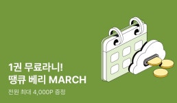 최대 4,000P도 땡큐 베리 MARCH♥ - 리디 [전원 포인트] 1권 무료로 읽는 신작! 최대 4,000P도 땡큐 베리 MARCH♥