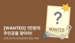 [WANTED] 1만원의 주인공을 찾아라! - 리디 [WANTED] 1만원의 주인공을 찾아라!