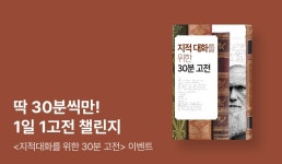[EVENT] 인생을 위한 진짜 1교시 인문학  - 리디 [EVENT] 인생을 위한 진짜 1교시 인문학 