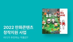 [리디 PICK!] 2022 만화콘텐츠 창작지원 사업 추천 작품 - 리디 [리디 PICK!] 2022 만화콘텐츠 창작지원 사업 추천 작품