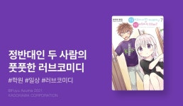 [10%▼] <얼굴에 드러나지 않는 카시와다 양과 얼굴에 드러나는 오오타 군> 후속권 UP! - 리디 [10%▼] <얼굴에 드러나지 않는 카시와다 양과... 