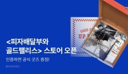 [추첨 포인트] <피자배달부와 골드팰리스> 스토어 오픈! - 리디 [추첨 포인트] <피자배달부와 골드팰리스> 스토어 오픈!