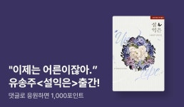 [1,000P] 내 맘에 무르익은 유송주 <설익은> 출간! - 리디 [1,000P] 내 맘에 무르익은 유송주 <설익은> 출간!